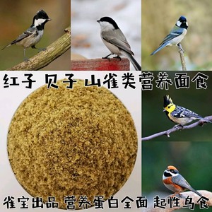 贝子鸟食红子鸟食克食面大山雀鸟食黄腹山雀鸟粮黑子点子山雀鸟食
