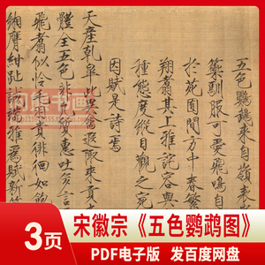 宋徽宗赵佶五色鹦鹉图毛笔瘦金体古字帖书法练字临摹pdf电子版