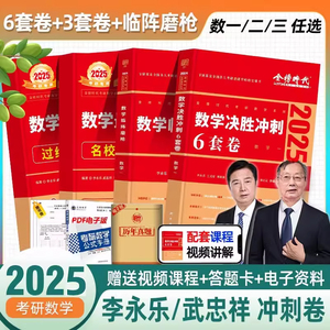 李永乐6套卷3套卷武忠祥2025考研数学一数二数三冲刺卷决胜冲刺6套卷预测3套卷临阵磨枪模拟卷真题搭张宇8加4李林6加4汤家凤8套卷