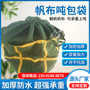 帆布吨包吨袋称重高空吊装专用袋加厚耐磨工业集装袋吊袋吨袋1吨
