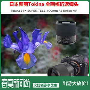 2020新款图丽SZX TELE 400mm F8 Reflex MF全幅小型折返远摄镜头
