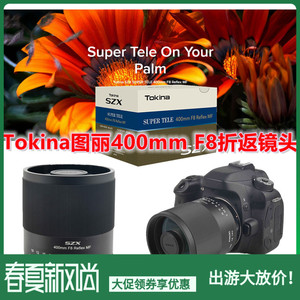图丽SZX TELE 400mm F8 Reflex MF新款全幅便携折返远摄微单镜头
