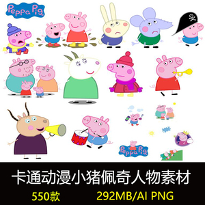 卡通动漫小猪佩奇人物集合ai矢量cdr热印高清模板图案png设计素材