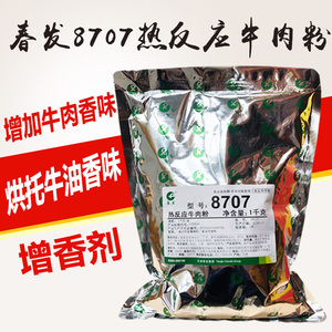 天津春发8707热反应牛肉粉牛油提味增香剂特制牛肉粉牛肉香精粉