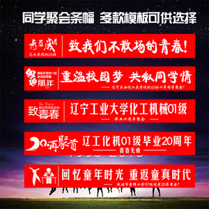 同学聚会主题横幅 直幅街幅同学会条幅合影留念横幅创意条幅定制