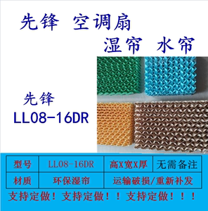 先锋空调扇湿帘 型号LL08-16DR  水帘过滤网 家用冷风扇蜂窝纸