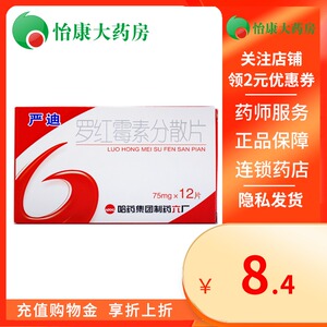 【sl】哈药六牌 严迪 罗红霉素分散片 75mg*12片/盒