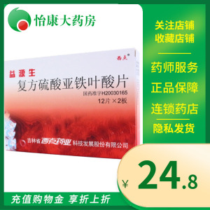 xd/西点 益源生 复方硫酸亚铁叶酸片 50mg*24片/盒