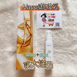 日本代购  HACCI 蜂蜜脸部温和清洁无刺激 卸妆乳190ml 油150ml