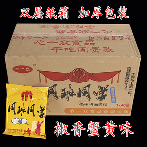 心一众干脆面干吃面整箱方便面同班同学椒香蟹黄味55克40包