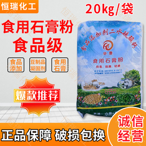 销售山东枣庄 食用石膏粉 二水硫酸钙 豆腐豆制品用食品凝固剂