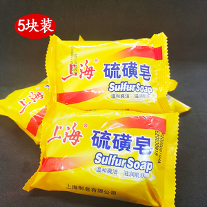 正品包邮上海硫磺皂85g*5粒
