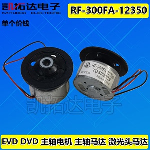 DVD激光头主轴电机 5.9V 马达 RF-300FA-12350  机芯电机
