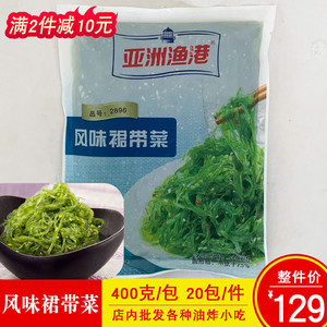 亚洲渔港裙带菜海草莎律海带丝商用半成品凉菜冷冻速食小菜400g