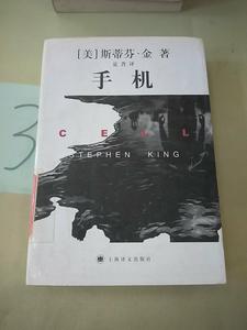 手机。 [美]斯蒂芬·金 著；夏菁 译 上海译文出版