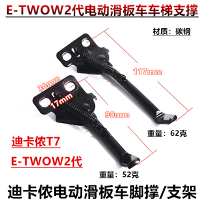 E-TWOW2代成人滑板车迪卡侬t7脚撑支架脚架车梯电动滑板改装配件