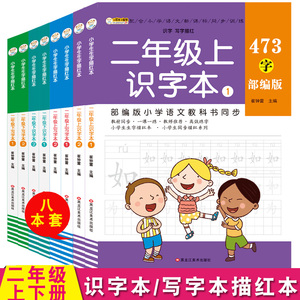 小学语文二年级上册下册课文同步识字写字铅笔字描红课课练配套使用全套8本人教版同步课本练字识字描红写字表 识字表配套一课一练