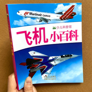 飞机小百科 少儿科普馆科普类书籍小学儿童趣味中国百科全书小学生