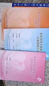 北京母子健康手册 儿童保健记录  母子健康档案