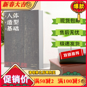 人体造型基础 沈兆荣  上海教育出版社 现代  人物画- 包邮