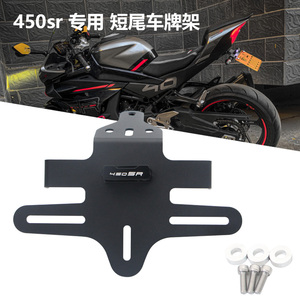 适用春风250SR 450NK 450SR单双摇臂短尾改装牌照架后车牌架尾翼