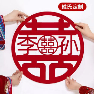 结婚定制姓氏喜字婚房装饰布置套装专用门贴窗贴贴纸男方贴纸用品