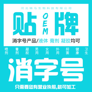 消字号产品代加工-淘宝拼多多热销消字号产品代加工货