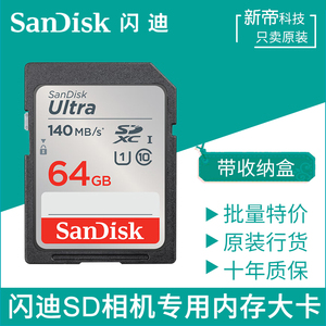 闪迪SD卡64G 140M适用佳能尼康单反相机存储微单数码摄像机内存卡