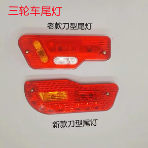 电动三轮车后尾灯12v48v60v新款刀把刀型车厢刹车灯行车灯转向灯