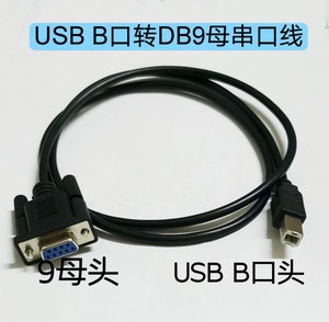 USB B口转RS232串口线 打印口转DB9针孔公母数据传输线打印机接口
