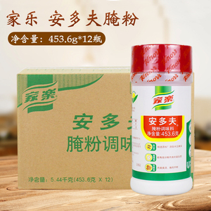 家乐安多夫腌粉调味料453.6g*12瓶 整箱商用实惠腌肉排骨西餐调味