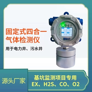 固定式四合一气体检测仪可燃硫化氢一氧化碳氧气检测器电力井基坑