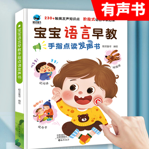 会说话的早教宝宝学说话点读书婴儿语言启蒙绘本神器训练开口儿童0-1-2-3岁手指点读认知发声书撕不烂玩具幼儿一到两三岁有声读物