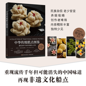 中华传统糕点图鉴 重现可能消失的中国味道 再现非遗文化船点 世界