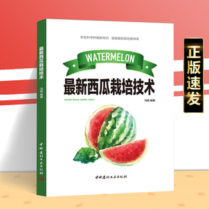 正版西瓜绿色栽培新技术大全贺洪军编 高效西瓜种植技术大棚西瓜种植技术西瓜病虫害防治西瓜高产高效栽培新技术西瓜种植书籍zj