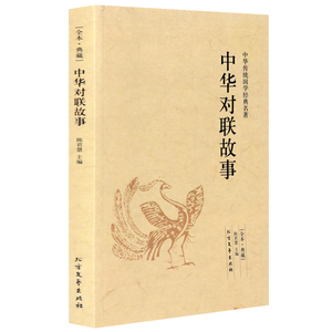 【中文】中华对联故事 中华传统国学经典名著 全本典藏 无删节原文译注 中国古典文学 中学生爱读课外书正版千家集书籍