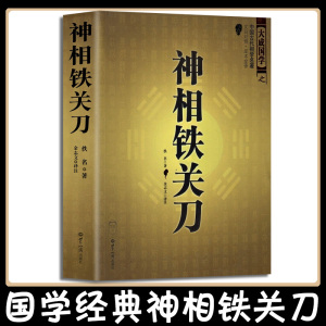 神相铁关刀 正版 文白对照足本全译 大成国学之中国古代相术学名著