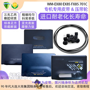 索尼随身听皮带压带轮适用于WM-EX80 EX85 FX85 701C专用进口耐久