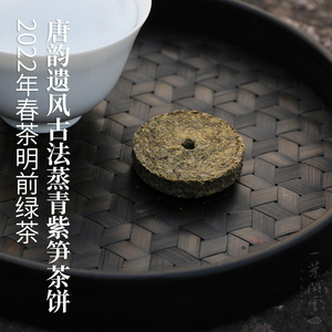 2021绿茶 顾渚紫笋 唐代贡茶 古法蒸青茶饼