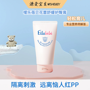 Ellabebe嗳乐蓓贝护臀膏100g新生婴儿专用宝宝红屁屁霜舒缓隔离