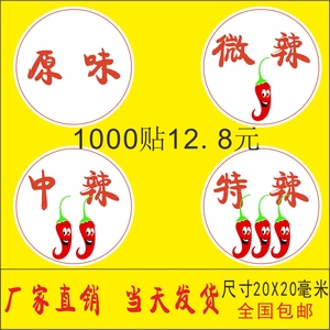 定制原味微辣中辣特辣不干胶贴纸食品各种辣度口味分类标签超级粘