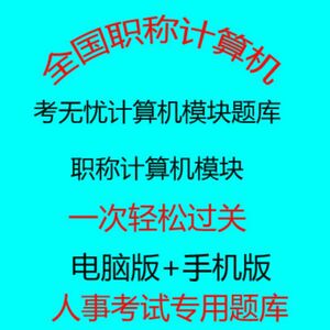 考无忧2023年全国专业技术人员职称计算机应用能力考试模块题库。