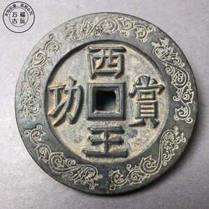 明朝十品西王赏功背马 花钱 铜钱 传世工艺品 古钱币收藏赏功钱币