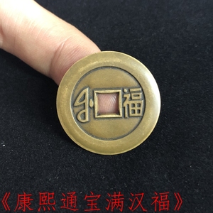 黄铜刻字清钱康熙通宝福字大福满汉福古币母钱定做葫芦铜钱手把件