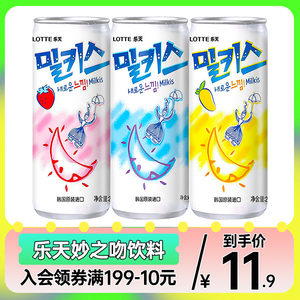 韩国进口乐天milkis妙之吻碳酸饮料牛奶乳味乳酸菌饮品苏打水汽水