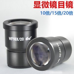 体视显微镜目镜配件 WF10X/20X广角目镜测微尺 带刻度目镜十字分划板 刻度测量镜头 显微镜眼罩/胶套/橡胶圈