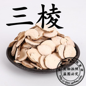 2件包邮 三棱500克 中药材供应 三菱京三棱有莪术红蒲根散装