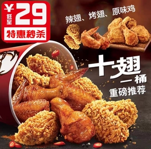 KFC肯德基十翅一桶烤翅桶辣翅桶原味鸡脆皮鸡桶全国通用代下单