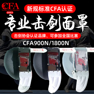 击剑护面中国剑协CFA新规认证900N/1800N花剑重剑佩剑比赛面罩
