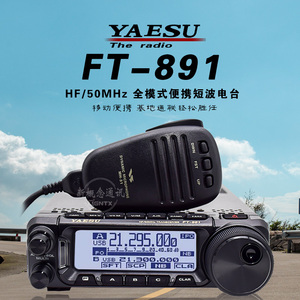 YAESU 八重洲 FT-891 HF/50MHz全模式收发信机 车载100W短波电台